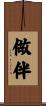 做伴 Scroll
