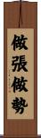 做張做勢 Scroll