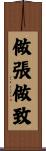 做張做致 Scroll