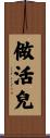 做活兒 Scroll