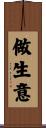 做生意 Scroll