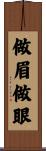做眉做眼 Scroll