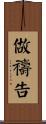 做禱告 Scroll