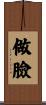 做臉 Scroll