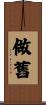 做舊 Scroll