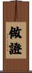 做證 Scroll
