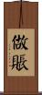 做賬 Scroll