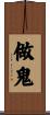 做鬼 Scroll