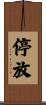 停放 Scroll