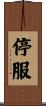 停服 Scroll