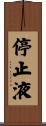 停止液 Scroll