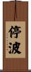 停波 Scroll