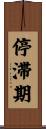 停滞期 Scroll