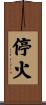 停火 Scroll