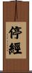 停經 Scroll