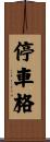 停車格 Scroll