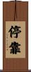 停靠 Scroll