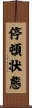停頓状態 Scroll