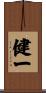 健一 Scroll