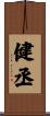 健丞 Scroll