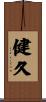 健久 Scroll