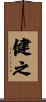 健之 Scroll