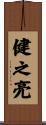 健之亮 Scroll
