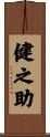 健之助 Scroll