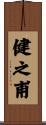 健之甫 Scroll