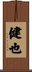 健也 Scroll