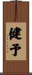 健予 Scroll