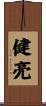 健亮 Scroll