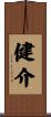 健介 Scroll