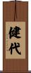 健代 Scroll