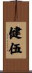 健伍 Scroll