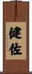 健佐 Scroll