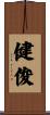 健俊 Scroll