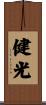 健光 Scroll