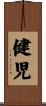 健児 Scroll
