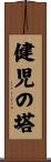 健児の塔 Scroll