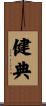 健典 Scroll