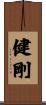 健剛 Scroll