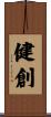健創 Scroll