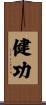 健功 Scroll