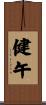 健午 Scroll