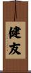健友 Scroll