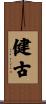 健古 Scroll