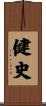 健史 Scroll