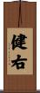 健右 Scroll