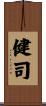 健司 Scroll